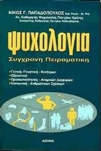 Ψυχολογία