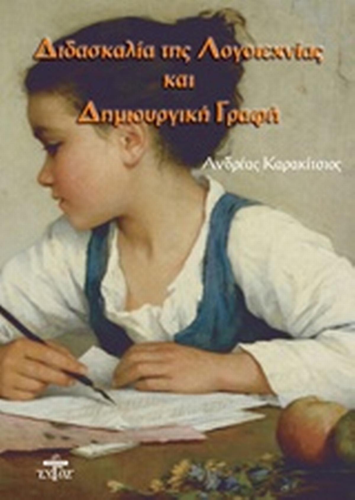 Διδασκαλία της λογοτεχνίας και δημιουργική γραφή