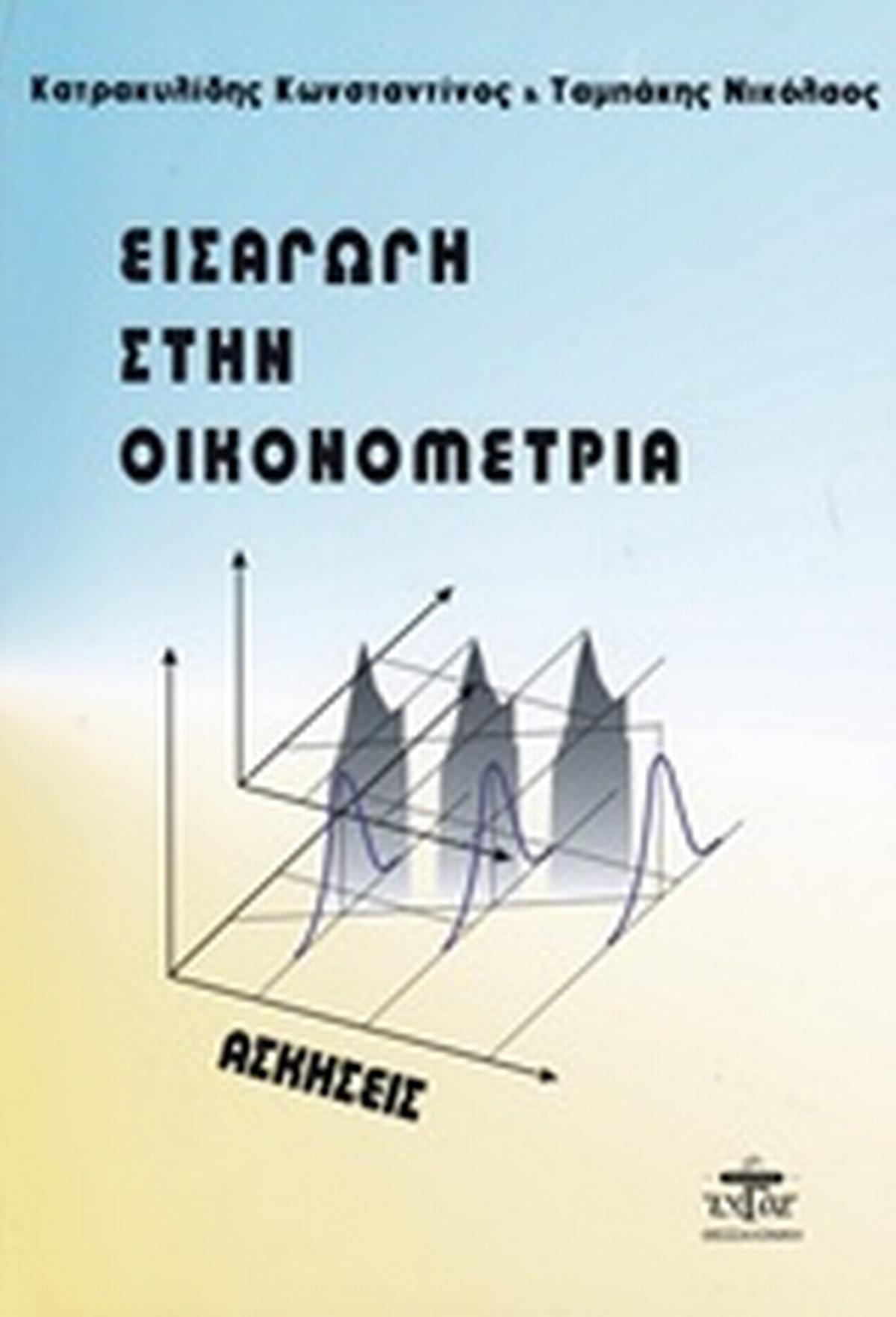 Εισαγωγή στην οικονομετρία