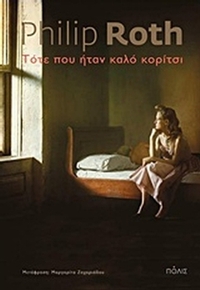 Τότε που ήταν καλό κορίτσι