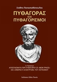 Πυθαγόρας και πυθαγορισμοί