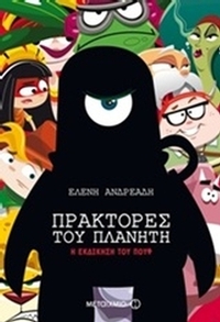 Πράκτορες του πλανήτη: Η εκδίκηση του Πουφ
