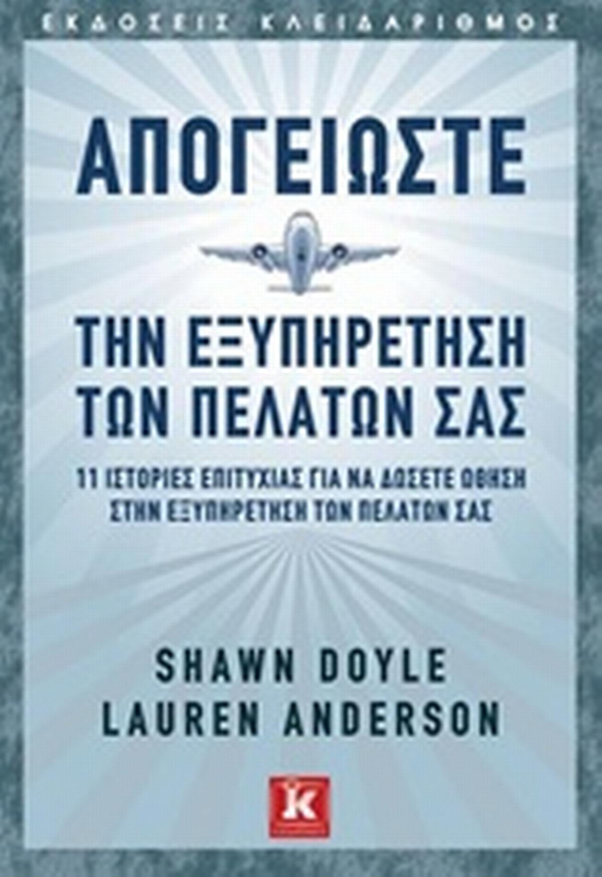 Απογειώστε την εξυπηρέτηση των πελατών σας