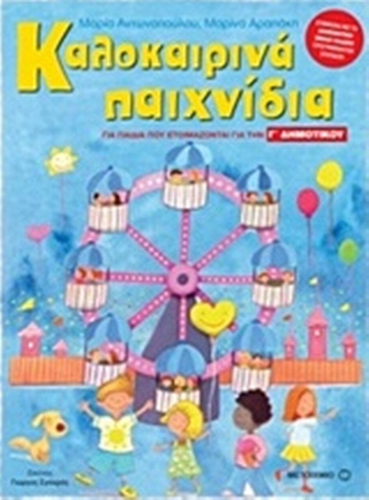 Καλοκαιρινά παιχνίδια
