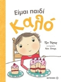 Είμαι παιδί καλό