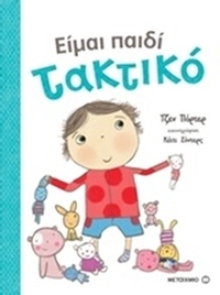 Είμαι παιδί τακτικό