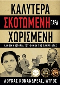 Καλύτερα σκοτωμένη παρά χωρισμένη Καλύτερα σκοτωμένη παρά χωρισμένη