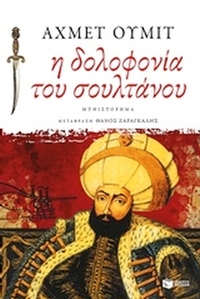 Η δολοφονία του σουλτάνου