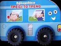 Τρέισι το τρένο