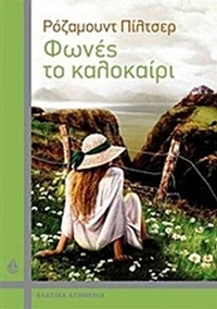 Φωνές το καλοκαίρι