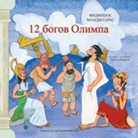 12 богов Олимпа