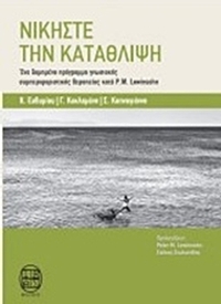 Νικήστε την κατάθλιψη