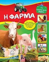Η φάρμα