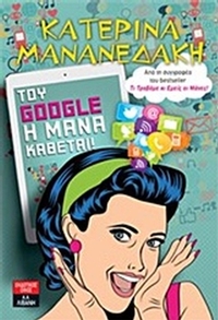Του Google η μάνα κάθεται!