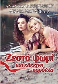 Ζεστό ψωμί και κόκκινη κορδέλα