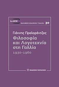 Φιλοσοφία και λογοτεχνία στη Γαλλία