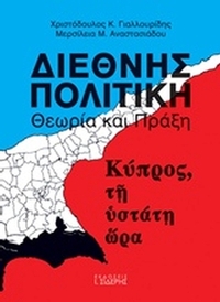 Διεθνής πολιτική θεωρία και πράξη