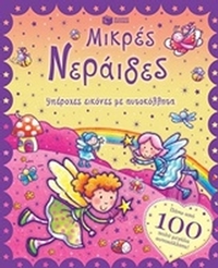 Μικρές νεράιδες