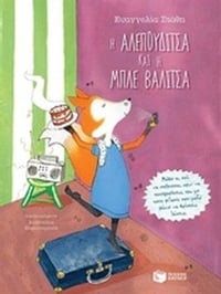 Η αλεπουδίτσα και η μπλε βαλίτσα