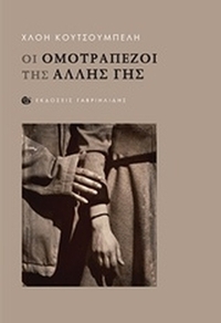 Οι ομοτράπεζοι της άλλης Γης