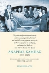 Ανδρέας Καμπάς (1919-1965)