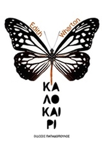 Καλοκαίρι
