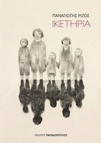Ικετηρία