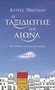 Ο ταξιδιώτης του αιώνα