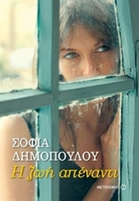 Η ζωή απέναντι