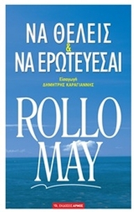 Να θέλεις και να ερωτεύεσαι