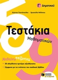 Τεστάκια μαθηματικών Γ΄ δημοτικού
