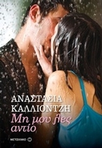 Μη μου λες αντίο
