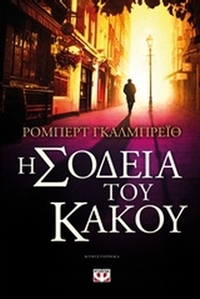 Η σοδειά του κακού