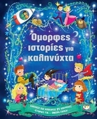 Όμορφες ιστορίες για καληνύχτα Όμορφες ιστορίες για καληνύχτα