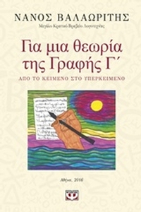 Για μια θεωρία της γραφής Γ΄