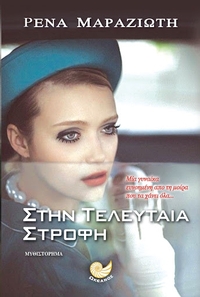 Στην τελευταία στροφή Στην τελευταία στροφή