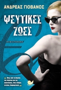 Ψεύτικες ζωές