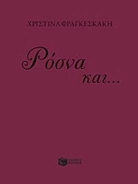Ρόσνα και...