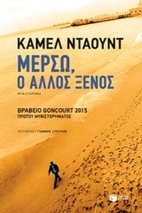 Μερσώ, ο άλλος ξένος