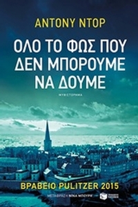 Όλο το φως που δεν μπορούμε να δούμε Όλο το φως που δεν μπορούμε να δούμε