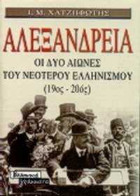 Αλεξάνδρεια