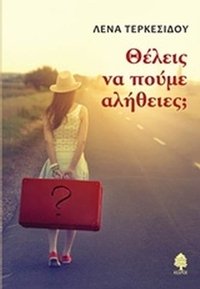 Θέλεις να πούμε αλήθειες;