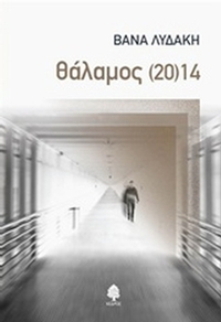Θάλαμος (20)14