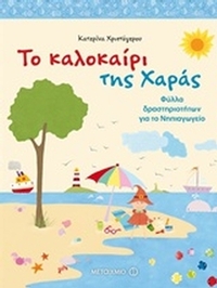 Το καλοκαίρι της Χαράς