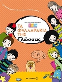 Τα φυλλαράκια της γλώσσας