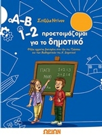 Α-Β 1-2, Προετοιμάζομαι για το δημοτικό