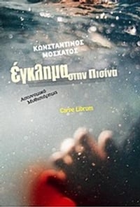 Έγκλημα στην πισίνα