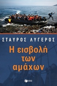 Η εισβολή των αμάχων
