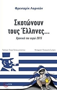 Σκοτώνουν τους Έλληνες