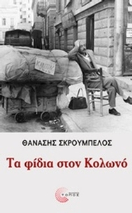 Τα φίδια στον Κολωνό